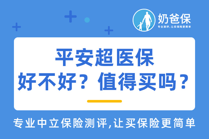 平安超医保高额意外险好不好？值得买吗？