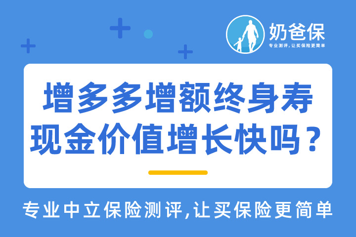 增多多增额终身寿险好不好？现金价值增长快吗？