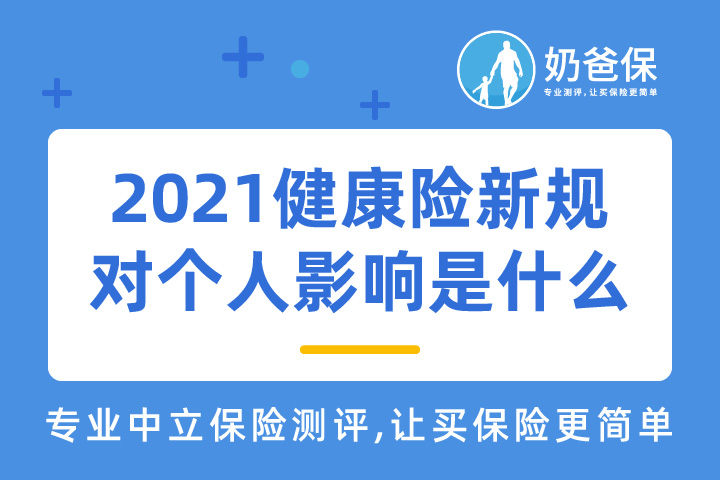 2021年健康险新规对个人的影响是什么？怎么买短期健康险？