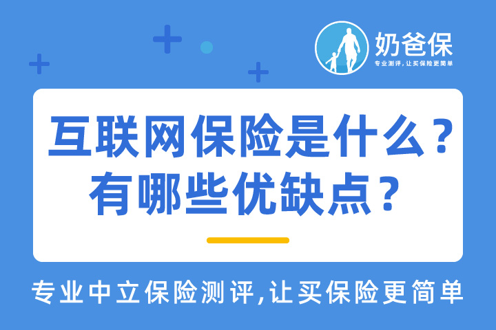 互联网保险是什么？有哪些优缺点？与传统保险有什么不一样？