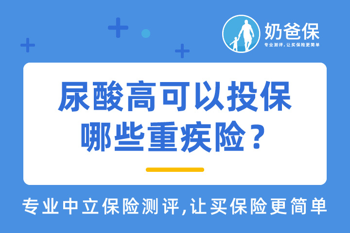 尿酸高可以投保的重疾险有哪些？带病投保难吗？