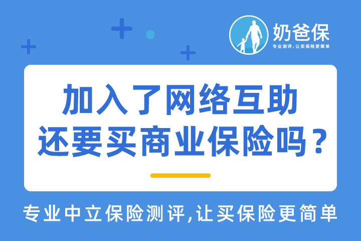 美团互助为什么关闭？加入了网络互助还要买商业保险吗？