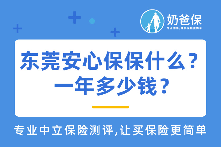 东莞安心保保什么？值得买吗？一年多少钱？深度解析来啦