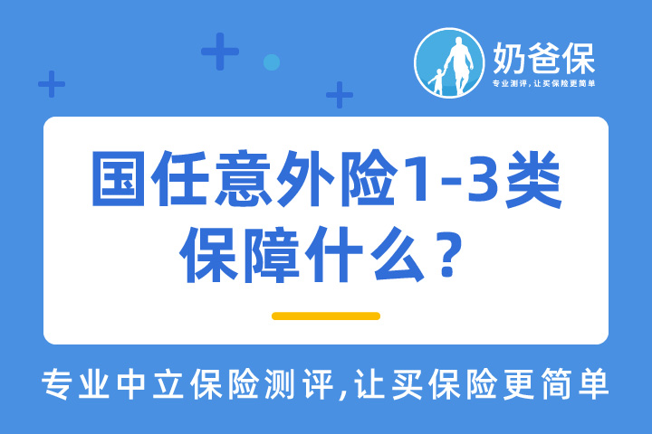 国任意外险1-3类保障什么？有哪些优缺点？