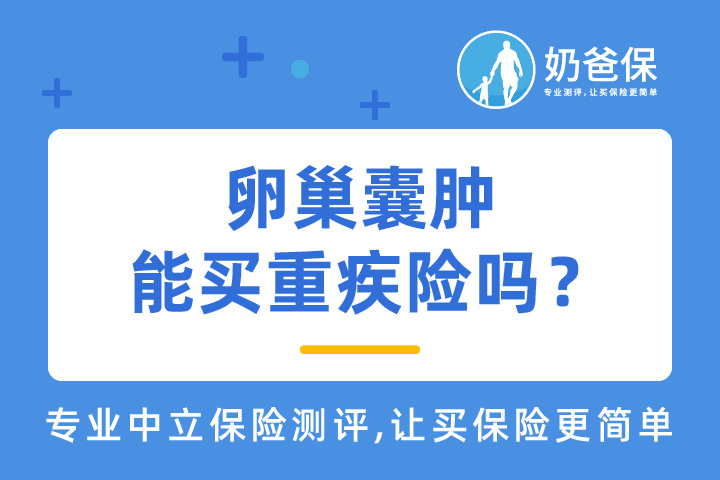 卵巢囊肿还能买重疾险吗？择优理赔的有哪些？