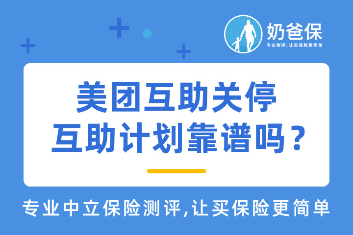 美团互助关停，还有哪些互联网互助计划值得信任？