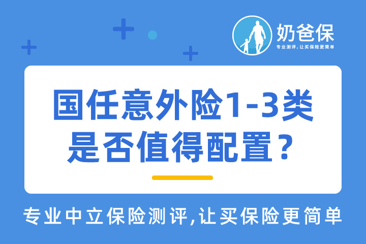 国任意外险1-3类是否值得配置？值得投保吗？