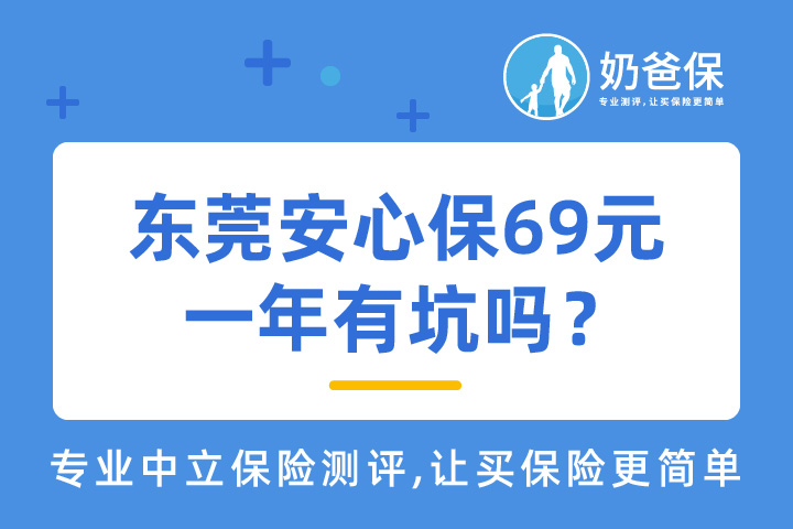 东莞安心保有没有坑呢？在哪里可以购买？