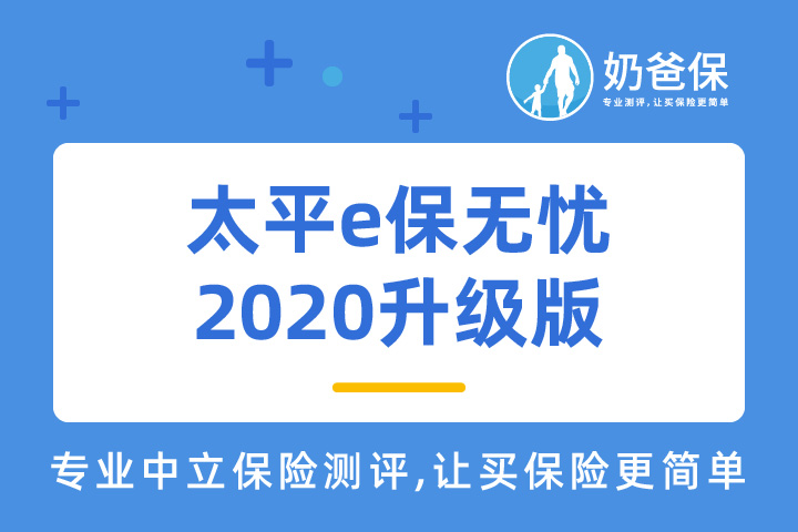 太平e保无忧2020升级版贵吗？意外身故可以赔吗？