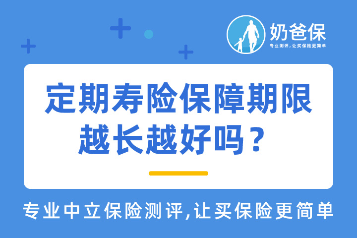 定期寿险保障期限越长越好吗？2021定期寿险哪个产品好？