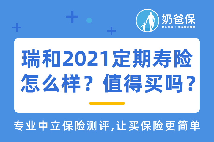 瑞和2021定期寿险怎么样？值得买吗？