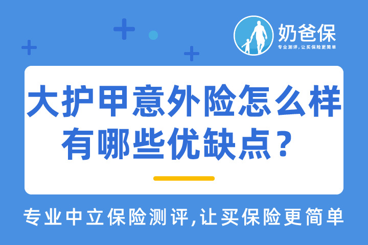 大护甲意外险如何？有哪些优缺点？