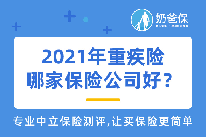 旧定义重疾险即将停录，2021年重疾险哪家保险公司好？