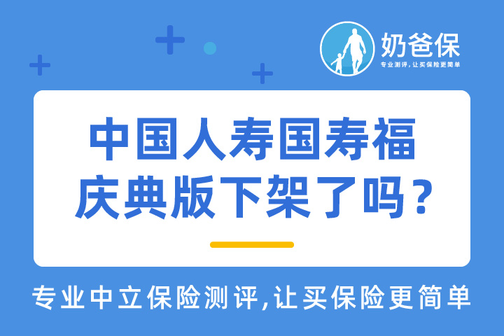 中国人寿国寿福庆典版停录了吗？中国人寿保险可靠吗？