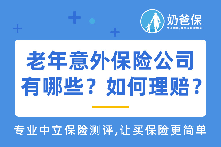 老年意外保险公司有哪些？如何理赔？