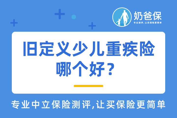 旧定义重疾险哪个好？少儿重疾险怎么买更合适？