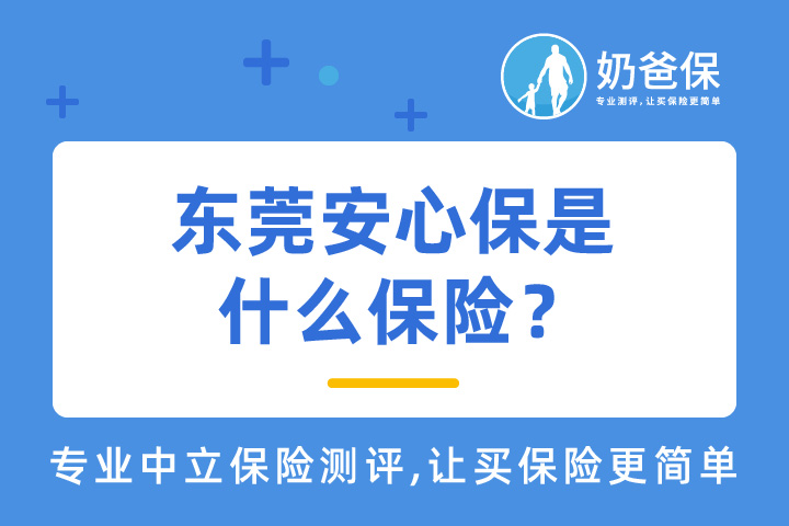 东莞安心保具体是什么保险呢？哪些人群可以投保？