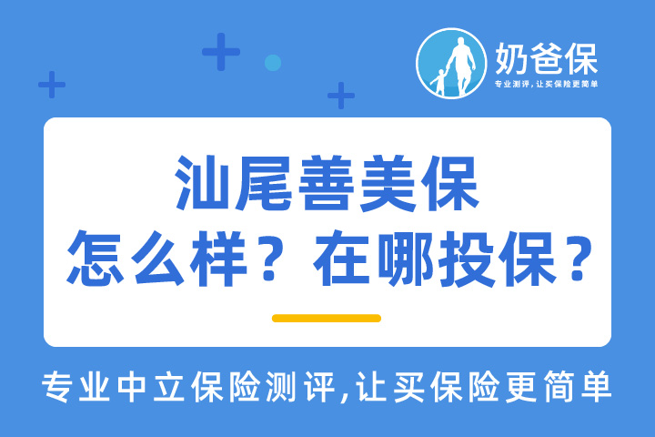 汕尾善美保值得配置吗？在哪投保？