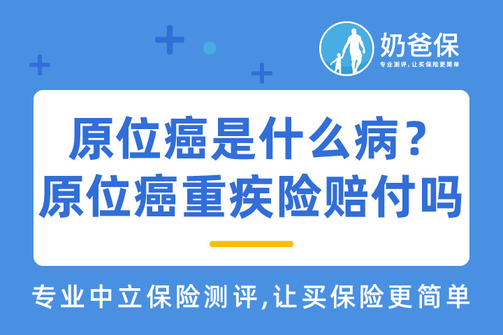 原位癌重疾险赔付吗？达尔文3号和超级玛丽3号max对比哪个好？
