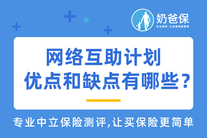 美团互助还能赔吗？网络互助计划的优点和缺点有哪些？