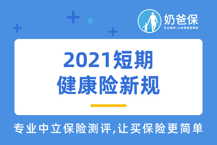 2021短期健康险新规会带来什么影响？尊享e生2021会调整吗？