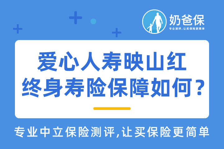 爱心人寿映山红终身寿险保障如何？值得买吗？
