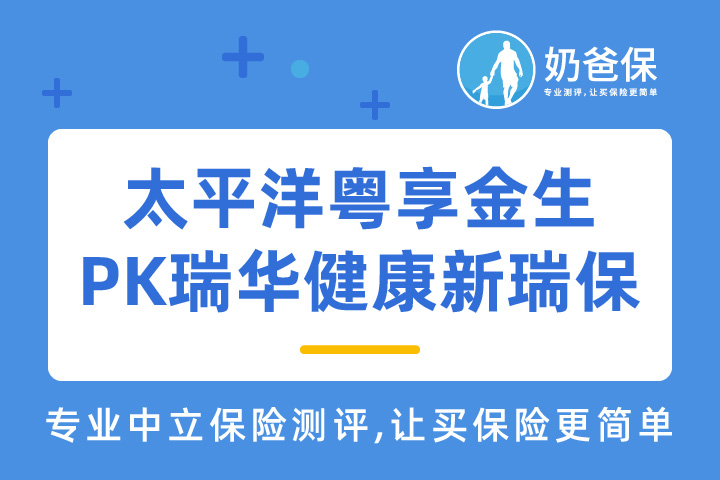 太平洋粤享金生重疾险和瑞华健康新瑞保重疾险哪个好？重疾险怎么选？
