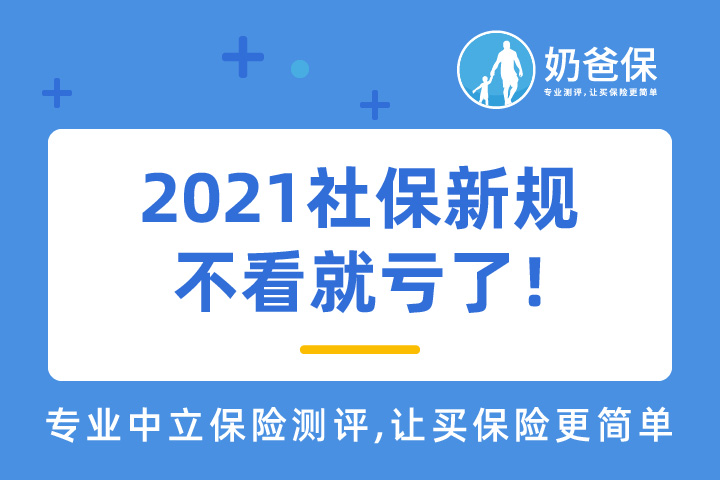 2021社保新规是什么？要注意什么？