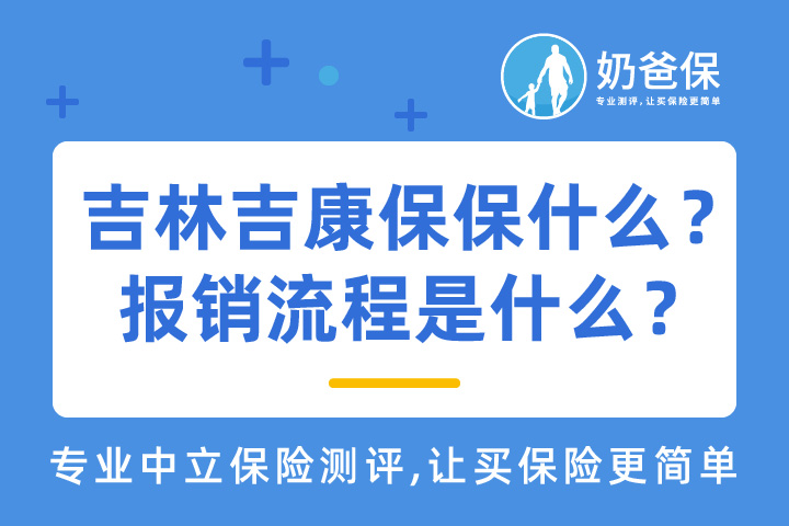 吉林吉康保保什么？报销流程是什么？最高报销多少？