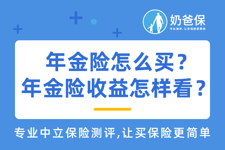 年金险怎么买？年金险收益如何分析？