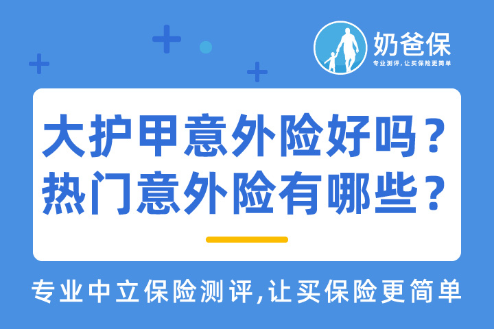 大护甲意外险好吗？热门的意外险有哪些？