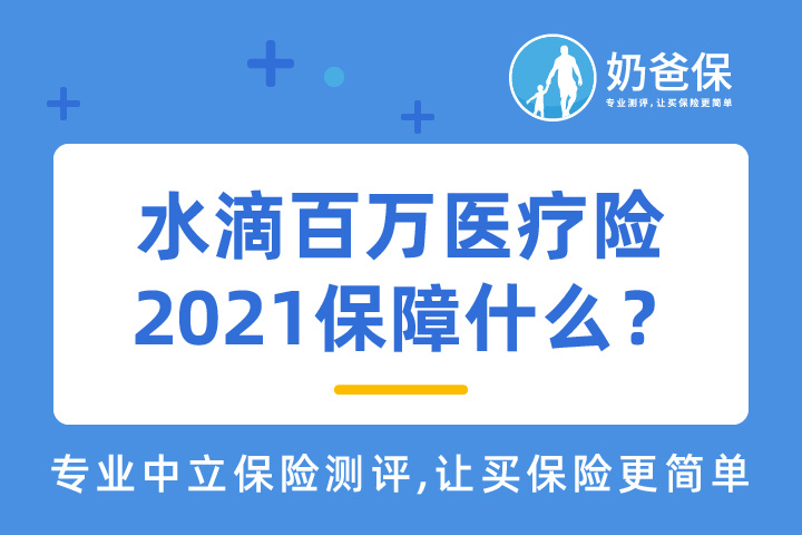 水滴百万医疗险2021对比市场热门竞品怎么选？