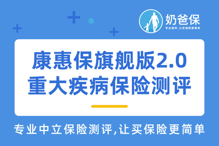 百年人寿康惠保旗舰版2.0重大疾病保险好不好？优缺点有哪些？