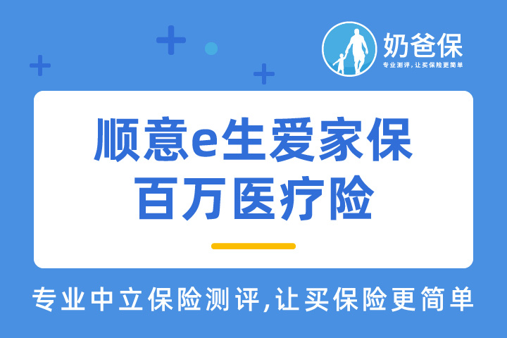 顺意e生百万医疗爱家保保障好吗？承保公司怎么样？