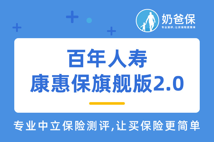 百年康惠保旗舰版2.0保障内容怎么样？重疾新规产品什么时候能买？