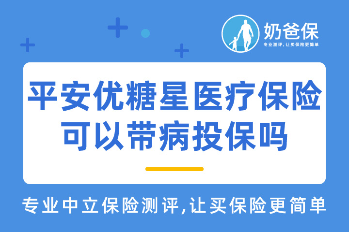 平安优糖星医疗保险可以带病投保吗？糖尿病患者买保险怎么理赔？