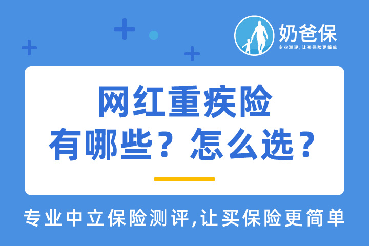 网红重疾险有哪些？怎么选？