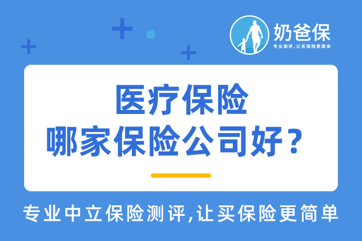 什么是医疗保险？作用是什么？医疗保险哪家保险公司好？
