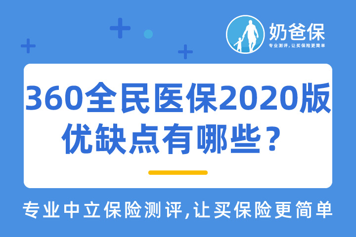 360全民医保2020版怎么样？优缺点有哪些？百万医疗险哪个好？