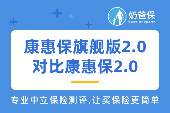 百年康惠保旗舰版2.0怎么样？和康惠保2.0有哪些区别？