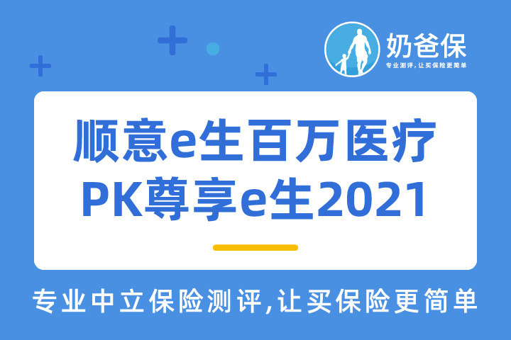 华安顺意e生百万医疗爱家保和尊享e生2021怎么选？百万医疗险怎么选择？