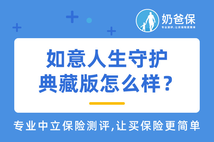 信泰人寿如意人生守护典藏版怎么样？值得购买吗？