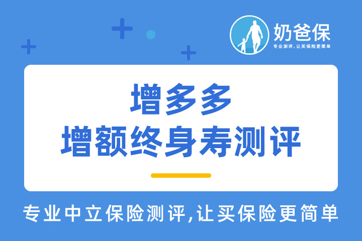 增多多增额终身寿怎么样？有效保额3.6%递增靠谱吗？