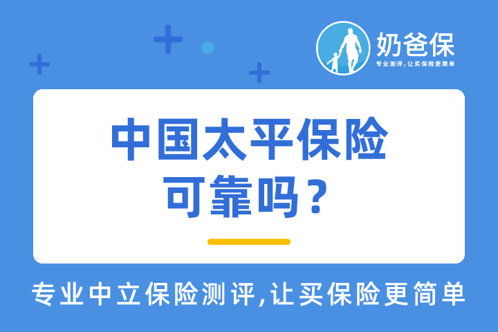中国太平保险可不可靠？怎么判断保险公司好不好？