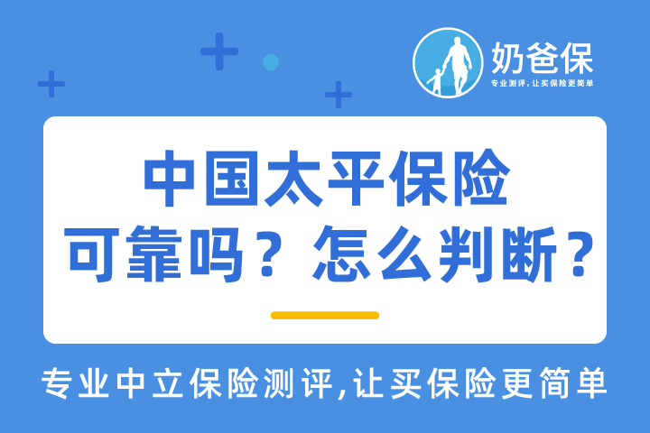 中国太平保险可靠吗？怎么判断保险公司好不好？