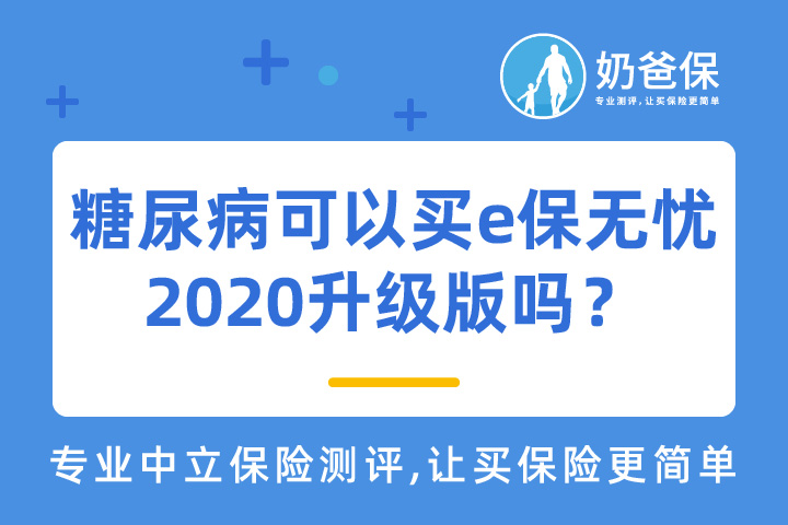 糖尿病患者可以买太平e保无忧2020升级版吗?带病投保怎么买保险?
