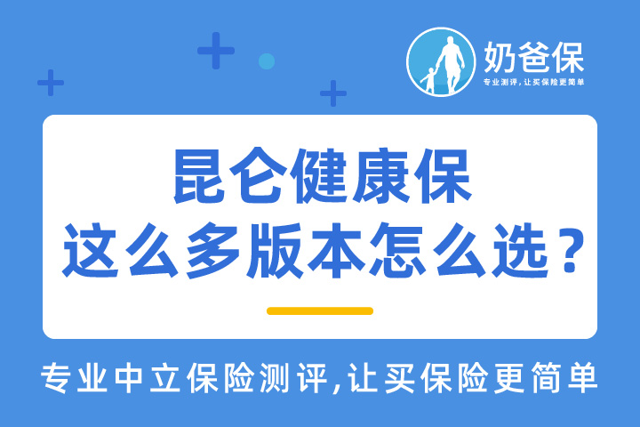 昆仑健康保，这么多版本怎么选？