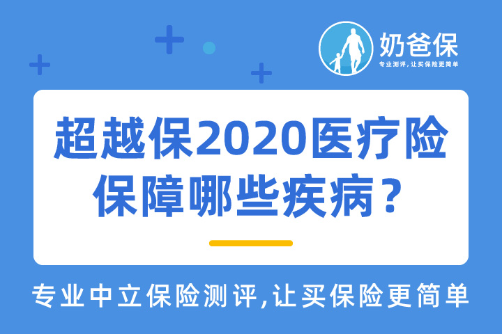 超越保2020百万医疗险保哪些疾病？适合哪些人买？