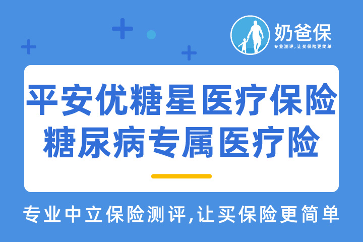 平安优糖星医疗保险，平安首款糖尿病专属医疗险给力吗？
