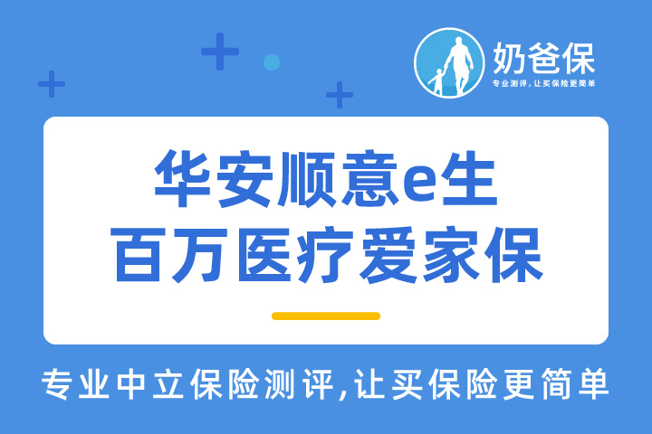 华安顺意e生百万医疗爱家保是什么？续保条件好吗？